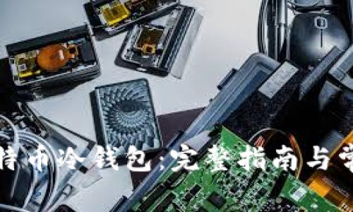 如何注册比特币冷钱包：完整指南与常见问题解答