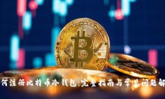 如何注册比特币冷钱包：