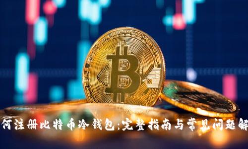 如何注册比特币冷钱包：完整指南与常见问题解答