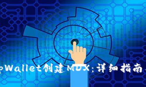 如何使用tpWallet创建MDX：详细指南与实用技巧
