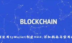 如何使用tpWallet创建MDX：详