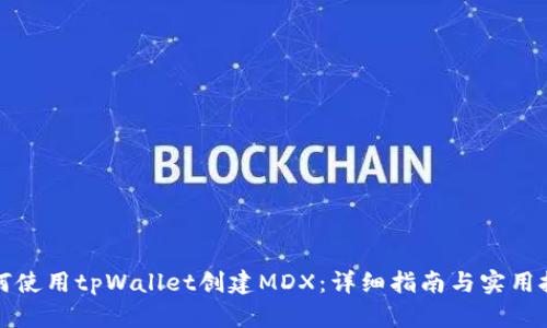 如何使用tpWallet创建MDX：详细指南与实用技巧