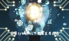 安卓tpWallet下载及使用指南