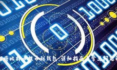 如何将比特币提币到钱包