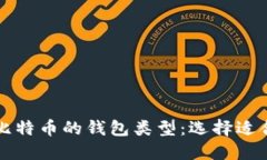 深入了解比特币的钱包类