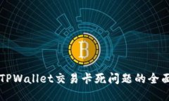 解决TPWallet交易卡死问题的