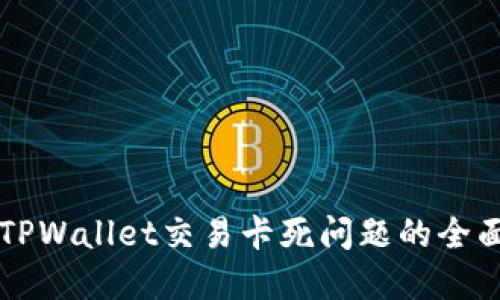 解决TPWallet交易卡死问题的全面指南
