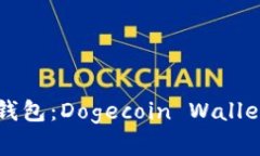 狗狗币官方钱包：Dogecoi