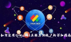 如何使用tpWallet关联其他账