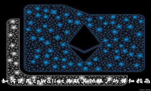如何使用tpWallet关联其他账户的详细指南