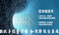 比特币钱包提现手续费详