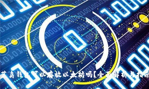 菜鸟钱包可以存放以太坊吗？全面解析与指南