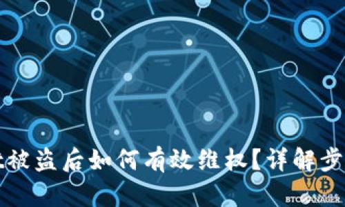 tpWallet被盗后如何有效维权？详解步骤与建议