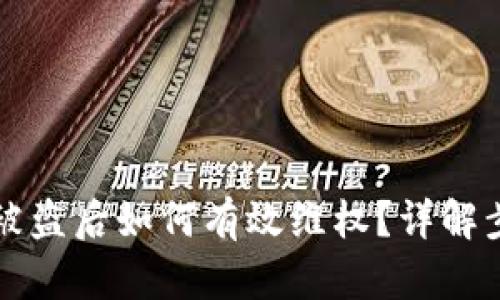 tpWallet被盗后如何有效维权？详解步骤与建议