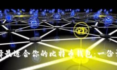 如何选择最适合你的比特
