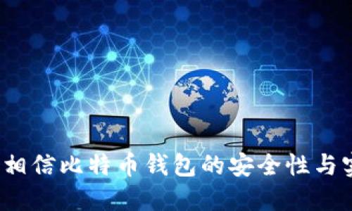 你是否相信比特币钱包的安全性与实用性？