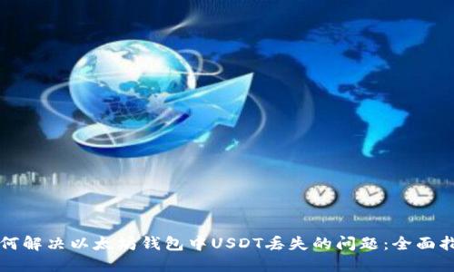 如何解决以太坊钱包中USDT丢失的问题：全面指南
