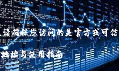注意：在回答下载地址的问题之前，请确保您访问的是官方或可信赖的平台，以避免钓鱼或欺诈行为。

如何安全下载USDT钱包，推荐下载地址与使用指南