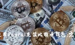 如何使用PayPal充值比特币
