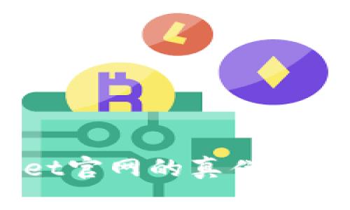 如何辨别tpWallet官网的真伪 - 使用者必看指南