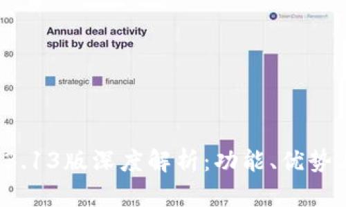 tpWallet 3.13版深度解析：功能、优势与用户体验