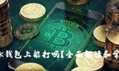 inj铭文在OK钱包上能打吗？