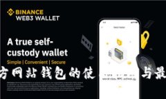 XRP官方网站钱包的使用指