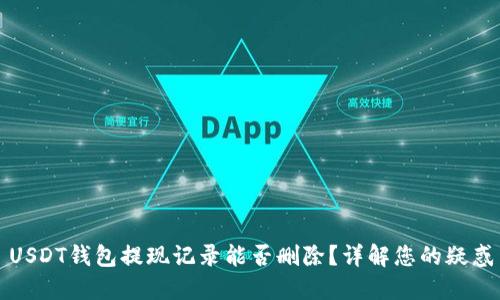 USDT钱包提现记录能否删除？详解您的疑惑
