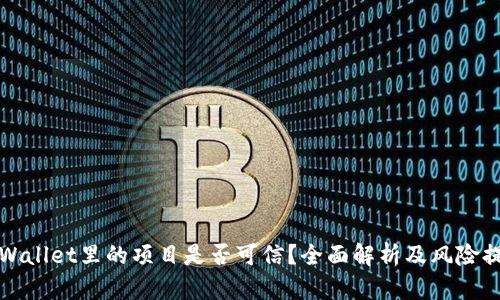 tpWallet里的项目是否可信？全面解析及风险提示