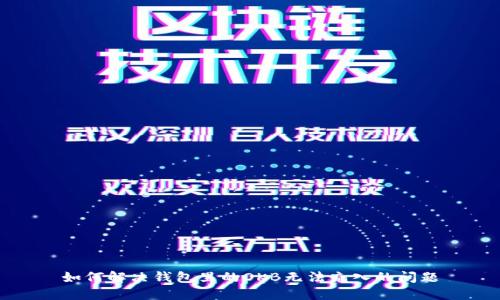 如何解决钱包里的OKB无法充入的问题