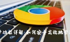 TP钱包同步功能详解：如何