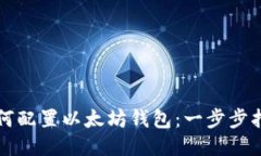 如何配置以太坊钱包：一