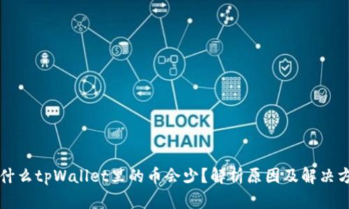 为什么tpWallet里的币会少？解析原因及解决方案