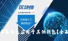 思维与如何将比特币备份