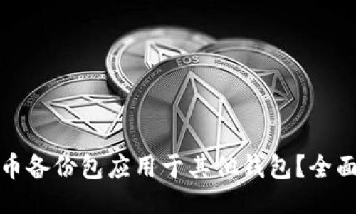 思维与
如何将比特币备份包应用于其他钱包?全面指南及技巧