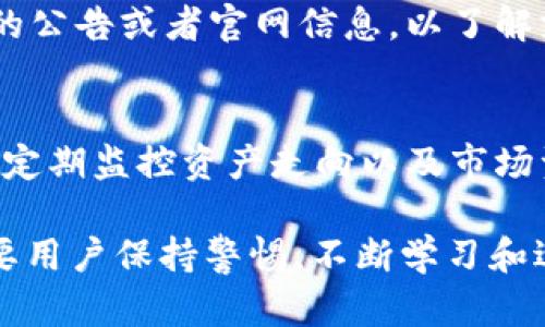   tpWallet中国用户存的币会怎么办？全面解析与风险防控 / 
 guanjianci tpWallet, 中国用户, 数字货币 /guanjianci 

随着数字货币的迅猛发展，各种钱包应用应运而生，而tpWallet便是其中的一款备受关注的数字货币钱包。然而，随着中国国内对数字货币的监管政策日益严格，许多用户开始担心自己的资产安全以及相关的法律风险。本文将深入探讨tpWallet中国用户存币后的可能情况，帮助用户了解和应对相关风险。

1. tpWallet的基本功能和特点
tpWallet是一款功能丰富的数字货币钱包，提供了多种加密货币的存储、管理和交易功能。用户可以通过手机应用随时随地访问自己的资产，进行转账和交易。此外，tpWallet还支持多种币种的存储，例如比特币、以太坊以及其他一些主流数字货币。
tpWallet还具备一些安全措施，如双重身份验证和私钥存储。用户的私钥被保存在本地，减少了被中心化交易所盗窃的风险。同时，tpWallet提供友好的用户界面，使得新手用户也能轻松上手。

2. 中国对数字货币的监管政策
中国政府对数字货币的监管政策经过多次调整，近年来逐渐趋于严格。2017年，中国人民银行禁止了ICO（首次代币发行）和虚拟货币交易所，之后又多次加强对加密货币的监管。虽然近年来政策有所放宽，但数字货币的法律地位依然不明。
这使得许多数字货币投资者感到不安，尤其是涉及到资产安全和合规问题。用户在选择tpWallet或其他钱包时，必须了解这些政策，以避免潜在的法律风险。

3. tpWallet中的数字货币会面临怎样的风险？
使用tpWallet等数字货币钱包的用户，首先需要面临的是政策风险。中国政府的监管政策可能会随时变化，这可能会导致用户无法正常使用其钱包，或无法提取存储的数字货币。
此外，还有安全风险。虽然tpWallet采取了多重安全措施，但仍然无法完全排除黑客攻击的可能性。一旦黑客成功攻击用户账户，用户的资产将面临被盗的风险。
最后，市场风险也是用户需要考虑的重要因素。数字货币市场波动较大，投资者可能会因为市场价格波动而遭受损失。一个安全的选择是尽量将数字货币分散存储在多个平台，以降低风险。

4. 用户存入tpWallet的币会怎样处理？
用户在tpWallet中存入的数字币，本质上是通过区块链技术进行管理的，这意味着用户的资产仍然处于区块链上，而不是被tpWallet直接控制。tpWallet只是提供了一个安全的界面，便于用户管理和交易这些数字货币。
然而，随着监管政策的变化，tpWallet可能会限制中国用户的某些功能。例如，如果政府禁止特定数字货币的交易，tpWallet可能会无法为用户提供相应的交易服务。这会导致用户的资产无法变现或自由使用。
因此，用户在存入tpWallet中的数字货币前，应仔细阅读相关服务条款，并了解tpWallet目前的运营状态和政策合规性。

5. 如何保障在tpWallet中的资产安全？
保障在tpWallet中资产安全的第一步是加强账户安全设置，建议用户启用双重身份验证以及使用强密码。此外，用户应定期更改密码，避免使用同一密码在多个平台上。
其次，用户应定期查看自己的交易记录，及时发现异常交易。在发现异常情况时，用户应立即联系tpWallet客服，寻求帮助。同时，对于大型交易，用户可以考虑使用离线冷钱包进行存储，以最大程度减少被黑客攻击的可能性。
最后，用户应该保持对数字货币市场和相关政策的关注，及时调整自己的投资策略，以应对潜在的市场波动和政策风险。

通过以上分析，我们可以看到，tpWallet作为一款数字货币钱包，虽然提供了便捷的服务，但用户在使用过程中仍需保持警惕，了解相关风险，并采取必要的防护措施。同时，随着数字货币政策的不断变化，用户应关注政策动态，以便及时做出调整。只有这样，才能更好地保障自己的资产安全。

相关问题与详细解析

1. 在tpWallet中存币是否安全？
tpWallet在安全性方面采取了一系列措施，例如private key的本地存储、加密传输等。然而，任何平台均有潜在风险，用户必须了解钱包安全、密码管理及账户保护等问题。此外，在使用tpWallet时，用户还需定期进行个人资产的备份，以防止因设备损坏或丢失导致资产无法恢复。

2. 如果tpWallet停止服务，我的币怎么办？
tpWallet作为服务提供者有义务确保用户资产的安全。但若因政策原因或其他原因导致其停止服务，用户需要及时转移资产到其他钱包。同时，用户应关注tpWallet相关公告，了解其服务动态。此外，为了避免此类情况，用户可以采取分散存储策略，将资产保留在多个不同平台上。

3. 如何从tpWallet提取数字货币？
用户可以通过tpWallet的应用界面选择提现功能，按照指引输入提取地址及手续费等信息进行操作。提取的时间和到达银行账户的时间会受到区块链网络拥堵情况的影响，用户需耐心等待。此外，确保提取地址的准确性，这样避免因操作失误导致资产损失。

4. tpWallet支持哪些币种？
tpWallet通常支持主流数字货币，如比特币、以太坊等。然而，其支持的币种会随着市场的变化而有所调整，用户需在使用前查看tpWallet的公告或者官网信息，以了解支持的最新币种列表，避免因信息不对称而产生不必要的风险。

5. 如何有效管理在tpWallet中的数字资产？
有效管理数字资产的首要步骤是做好风险评估。用户应了解每种数字货币的市场动态，结合个人投资目标制定合理的资产配置策略。其次，定期监控资产走向以及市场资讯，及时调整投资策略，确保资产的安全与增值。最后，通过设置警报和跟踪工具，用户可以更轻松地监控市价波动，以适时调整投资。

综上所述，tpWallet作为一种数字货币钱包，具备一定的便利性，但用户也必须意识到其存在的风险，提前做好相关的规划和应对措施。只要用户保持警惕，不断学习和适应市场变化，相信在数字货币的投资旅程中，可以获得满意的收益。