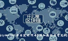 如何在tpWallet中自定义代币
