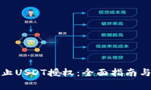 TP钱包如何禁止USDT授权：全面指南与常见问题解答