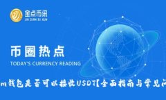 Token.im钱包是否可以接收