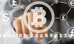 深入了解USDT钱包：最佳使