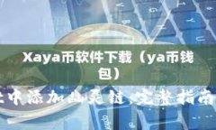 如何在tpWallet中添加幽灵链
