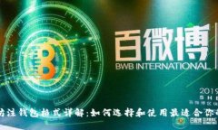 以太坊注钱包格式详解：