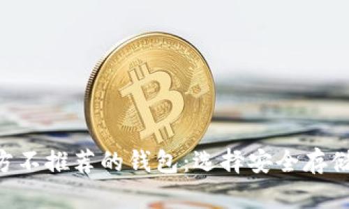 XRP官方不推荐的钱包：选择安全存储的指南