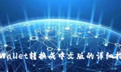 tpWallet转换成中文版的详细