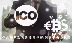 以太坊钱包交易方法详解
