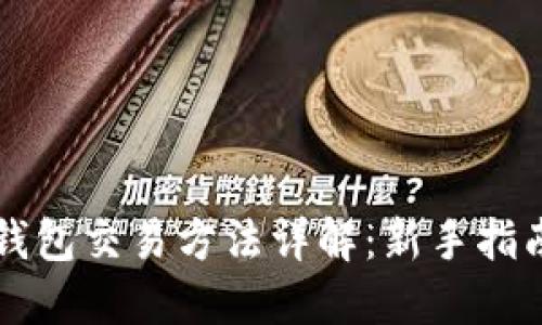 以太坊钱包交易方法详解：新手指南与技巧