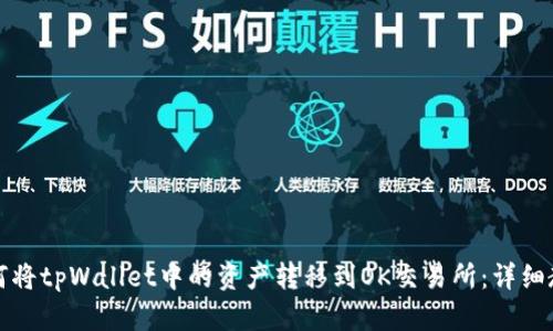 如何将tpWallet中的资产转移到OK交易所：详细教程
