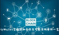 tpWallet空投详细介绍及可参