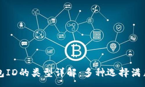 :
以太坊钱包ID的类型详解：多种选择满足不同需求