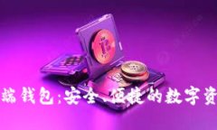 瑞波币移动端钱包：安全